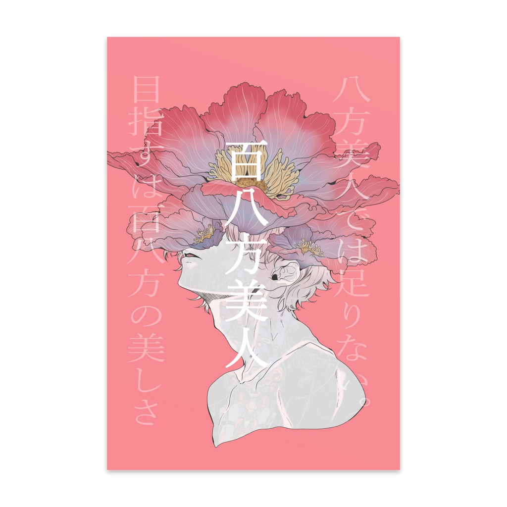 百八方美人　ポストカード