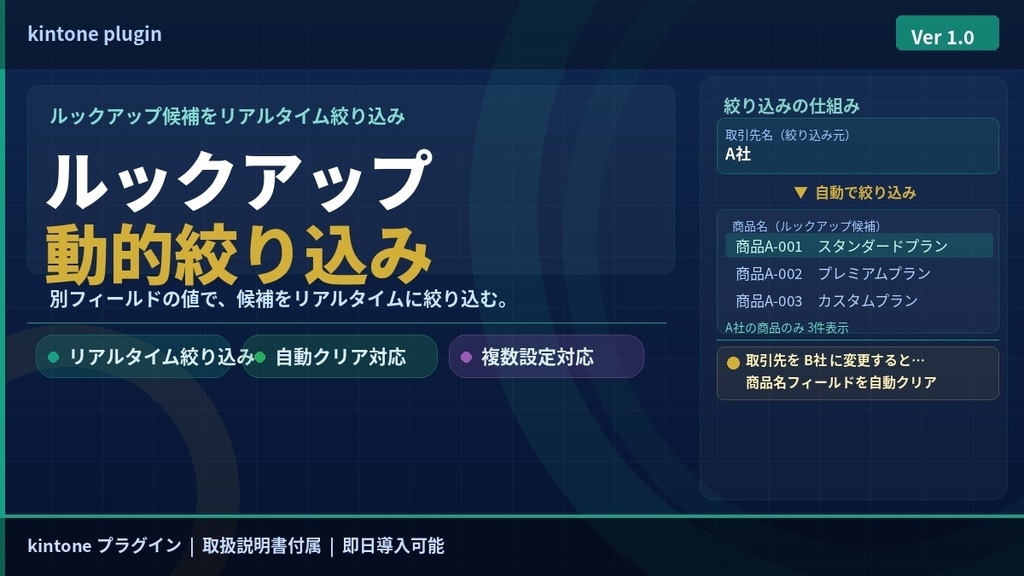 Lookup Filter Pro(kintoneルックアップ絞り込みプラグイン)