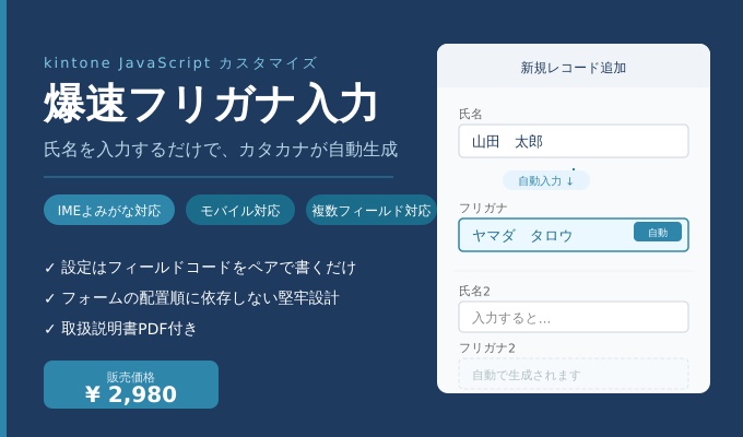 【kintone】爆速フリガナ入力 JS カスタマイズ｜氏名入力だけでカタカナ自動生成