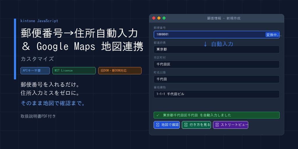【kintone JS】郵便番号→住所自動入力 ＆ Google Maps 地図連携カスタマイズ