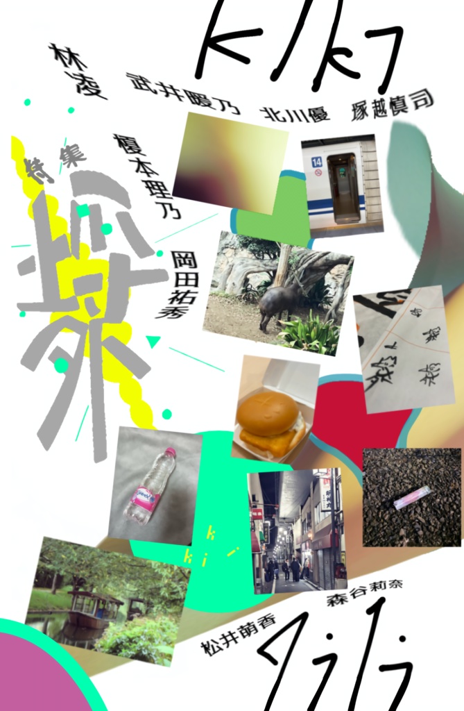 KiKi 2026　ダウンロード版 （武蔵大学社会学部メディア社会学科林凌ゼミ誌）