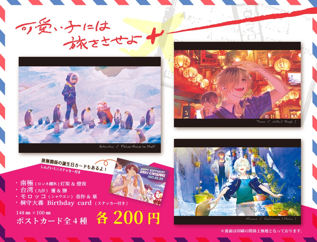 ポストカード 可愛い子には旅をさせよ 旅のおみやげ Booth ポストカード 可愛い子には旅をさせよ 旅のおみやげ Booth