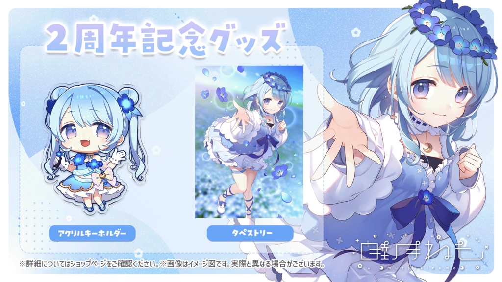 睦月ねも デビュー2周年記念グッズ