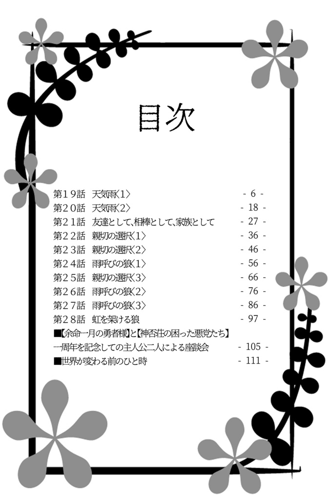 余命一月の勇者様③