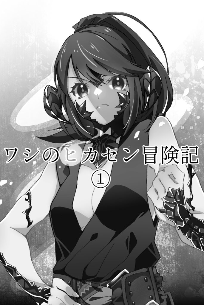 ワシのヒカセン冒険記①