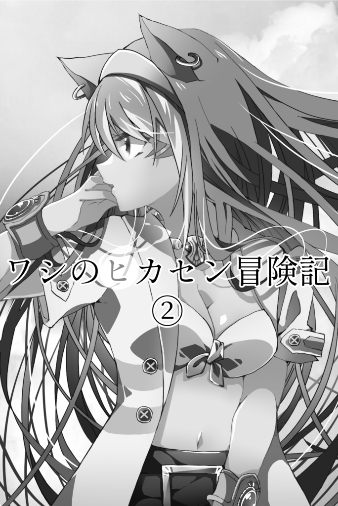 ワシのヒカセン冒険記②