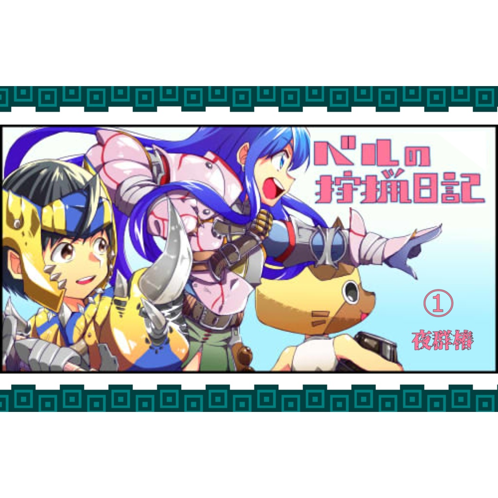 ベルの狩猟日記①