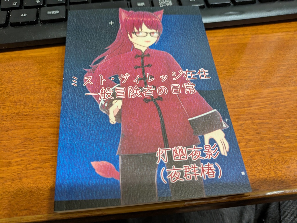 ミスト・ヴィレッジ在住一般冒険者の日常