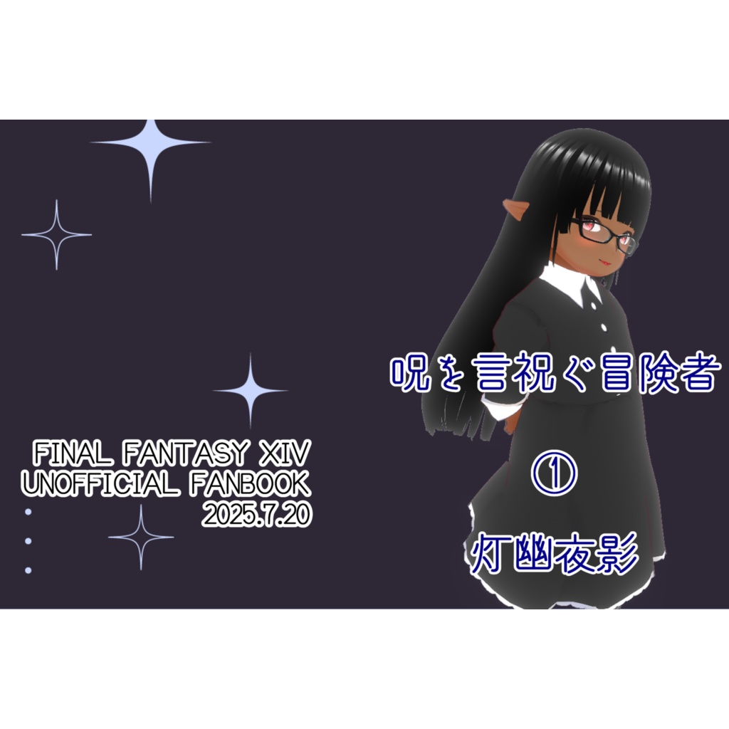 呪を言祝ぐ冒険者①