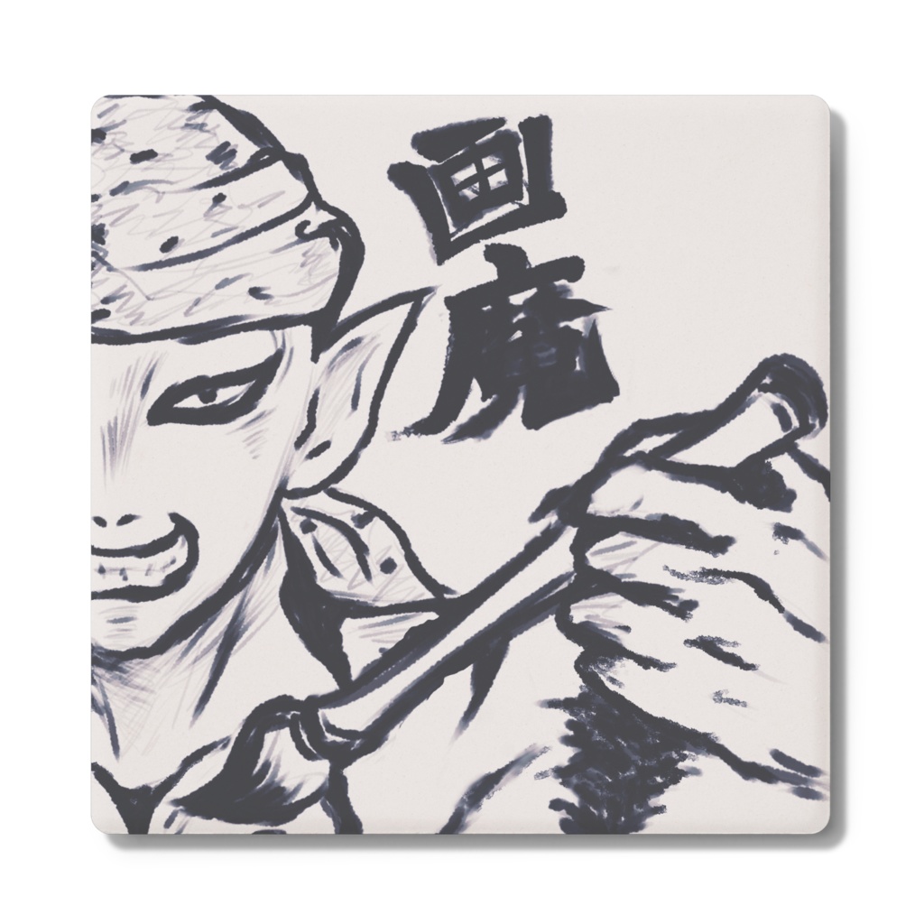 画魔コースター(四角)