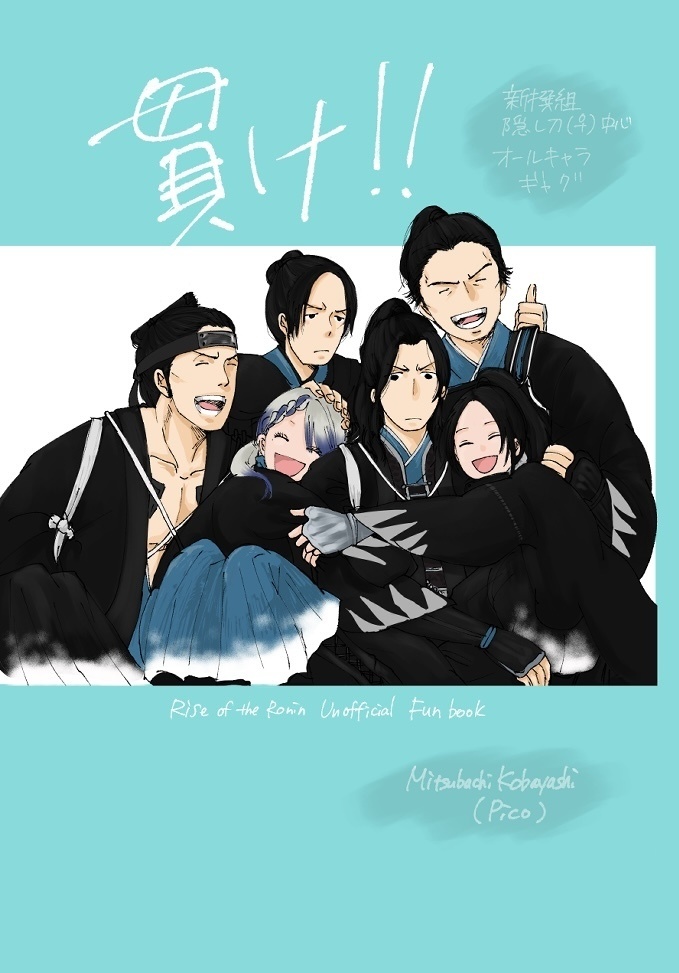 貫け!!(Rise of the Ronin 非公式ファンブック)