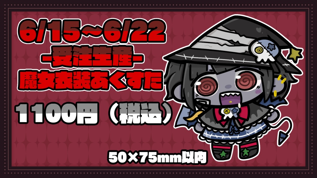 ゾンB子魔女衣装あくすた