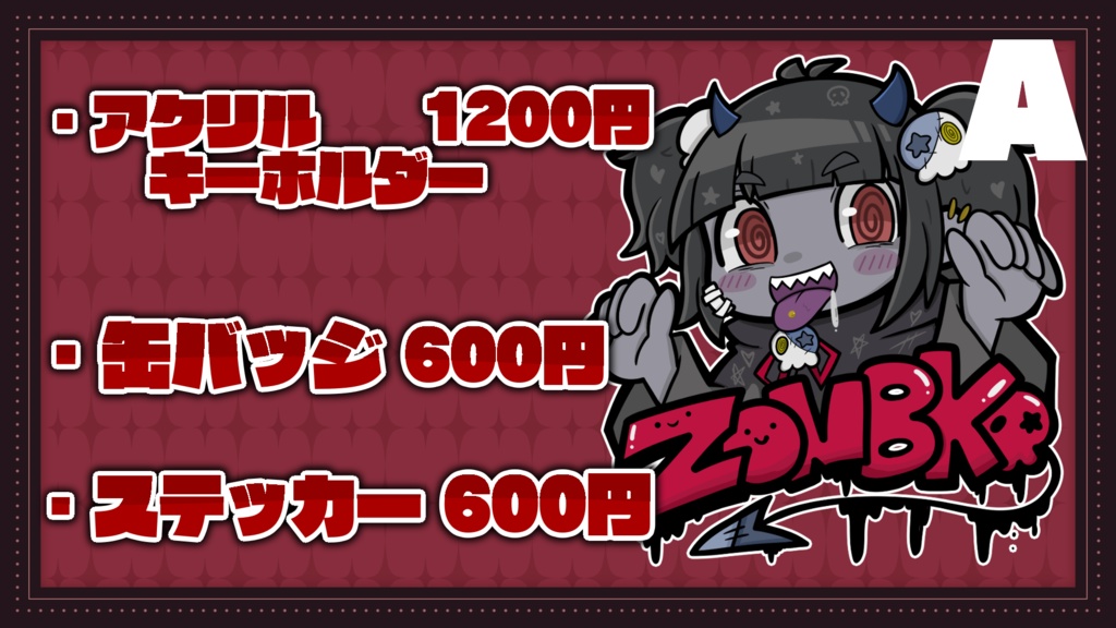 💀ゾンB子3Dお披露目記念グッズ💀