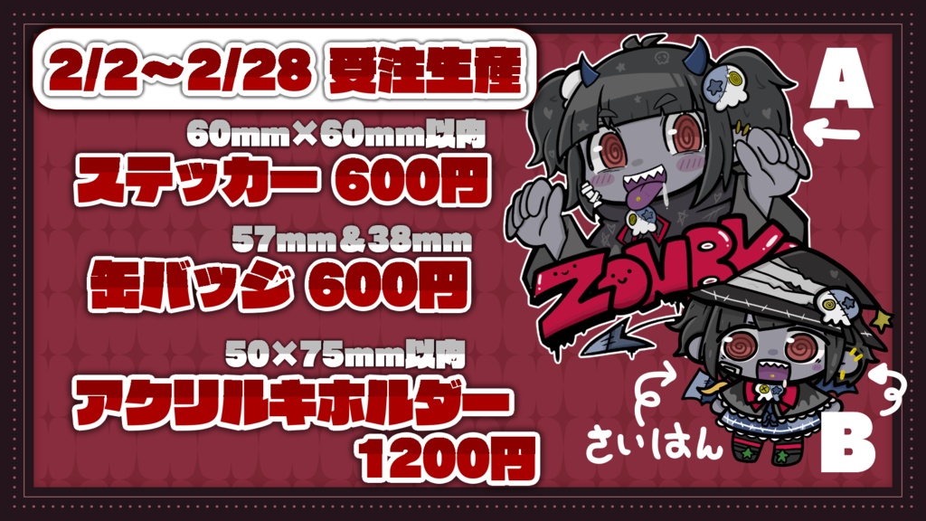 💀ゾンB子3Dお披露目記念グッズ💀
