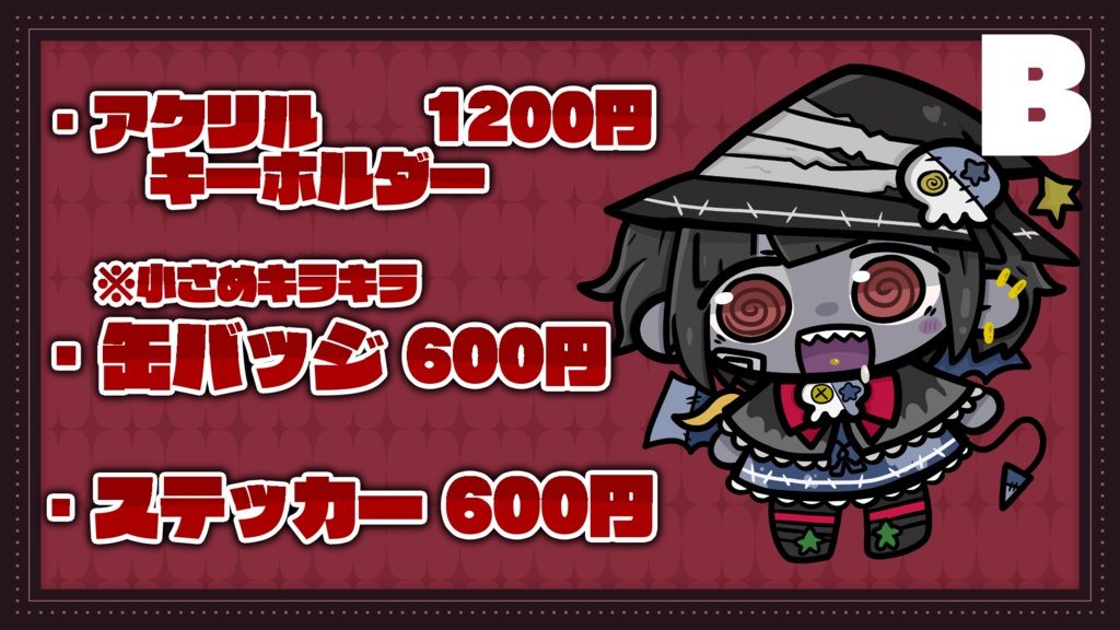 💀ゾンB子3Dお披露目記念グッズ💀