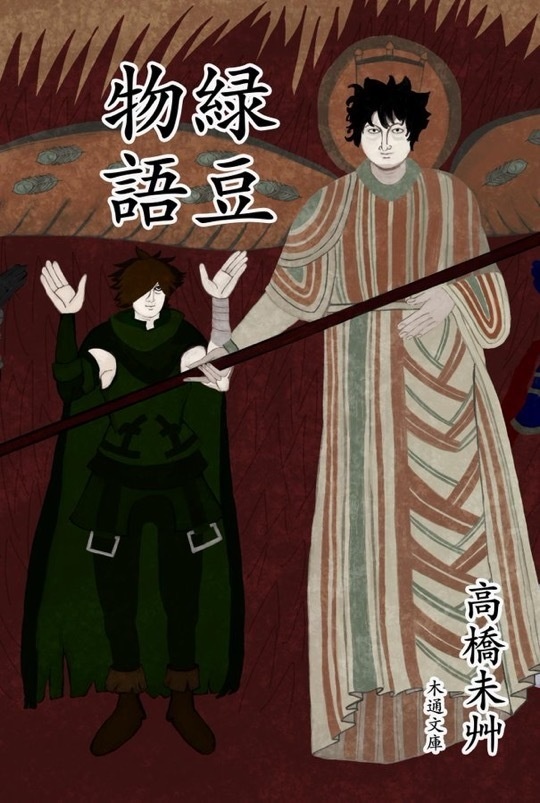 緑豆物語