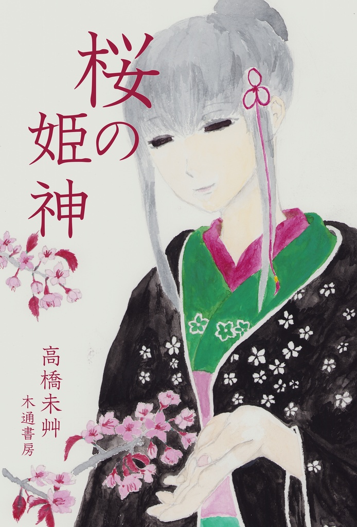桜の姫神
