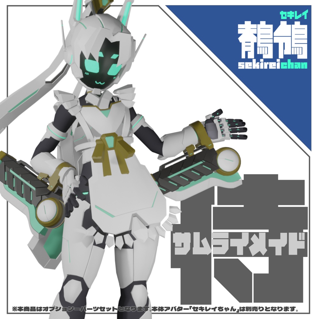 【セキレイちゃん対応衣装】サムライメイド装備 Ver001【3D衣装】