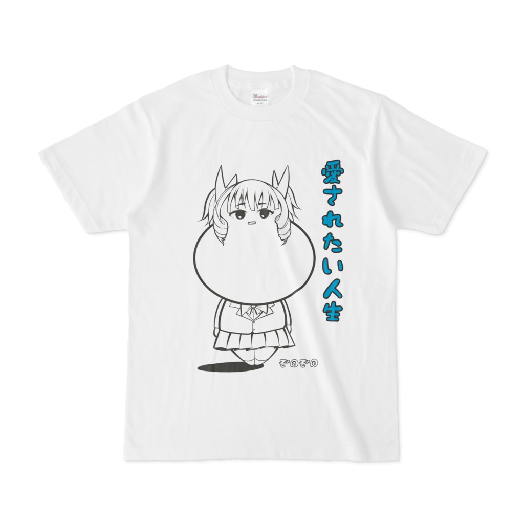 自尊心ひくすぐる女子高生 ほぺ沢ぷに子 ｔシャツ アトリエたにぞの屋 Booth支店 Booth