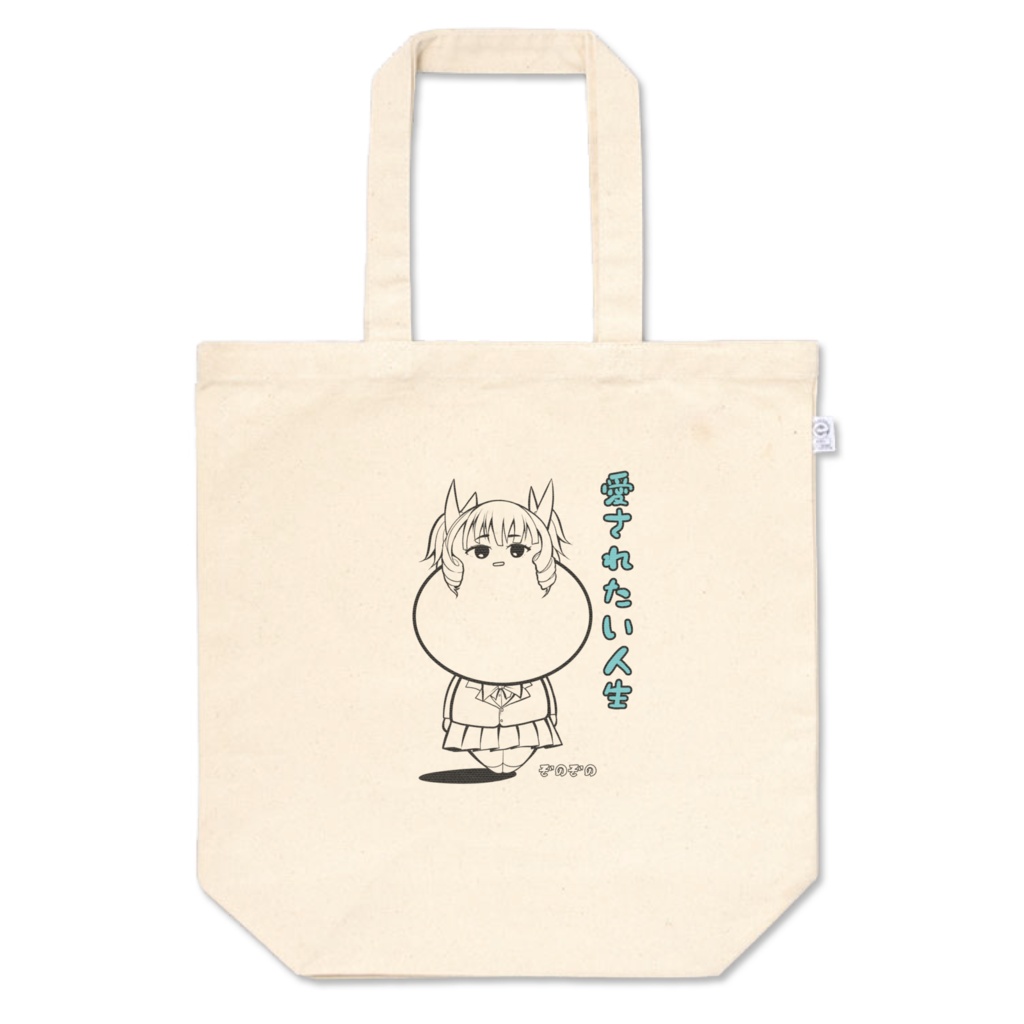 自尊心ひくすぎる女子高生 ほぺ沢ぷに子 トートバッグ アトリエたにぞの屋 Booth支店 Booth