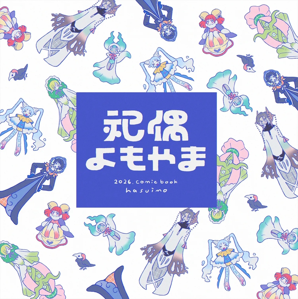 祀偶よもやま