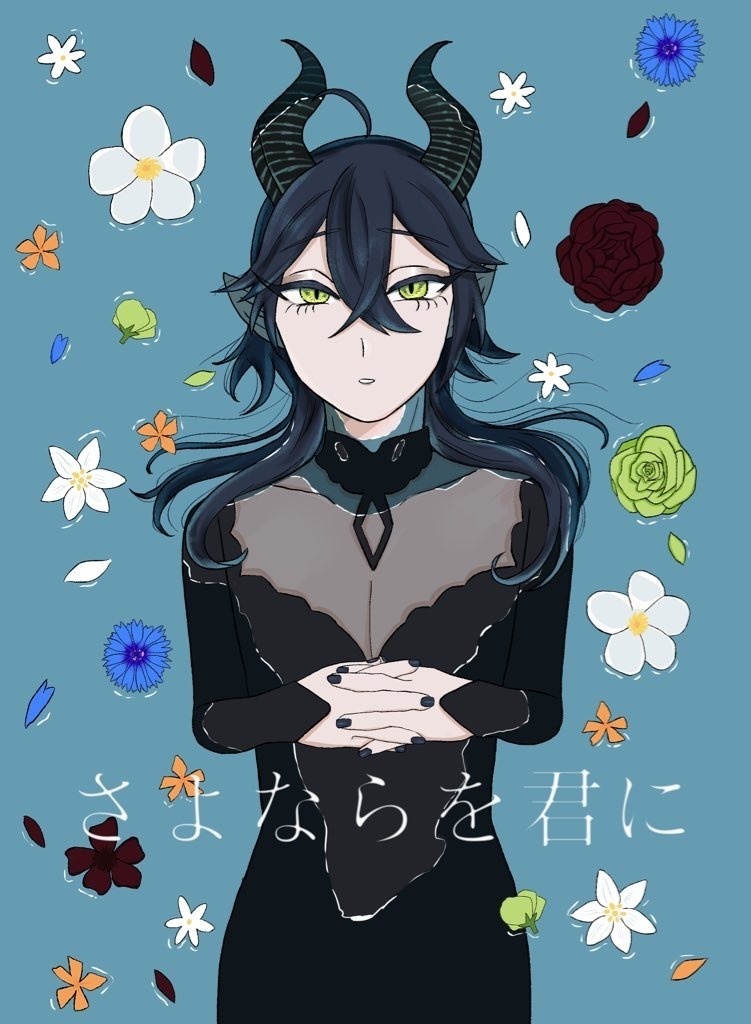 さよならを君に