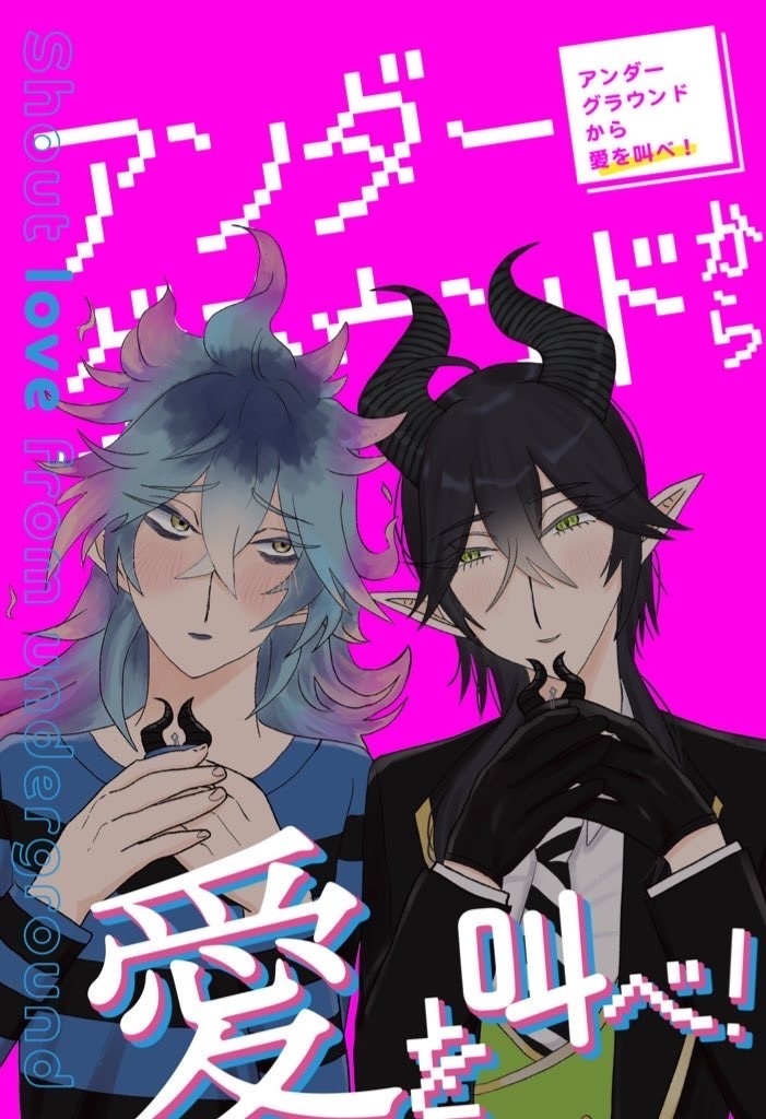 アンダーグラウンドから愛を叫べ！