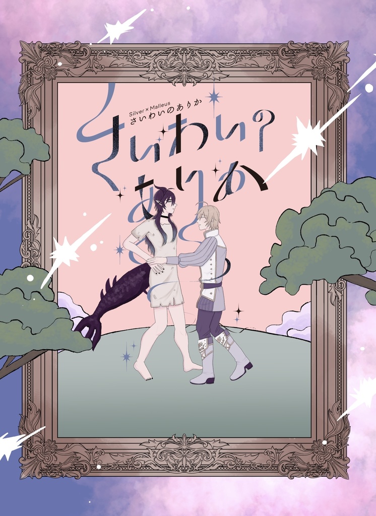 さいわいのありか