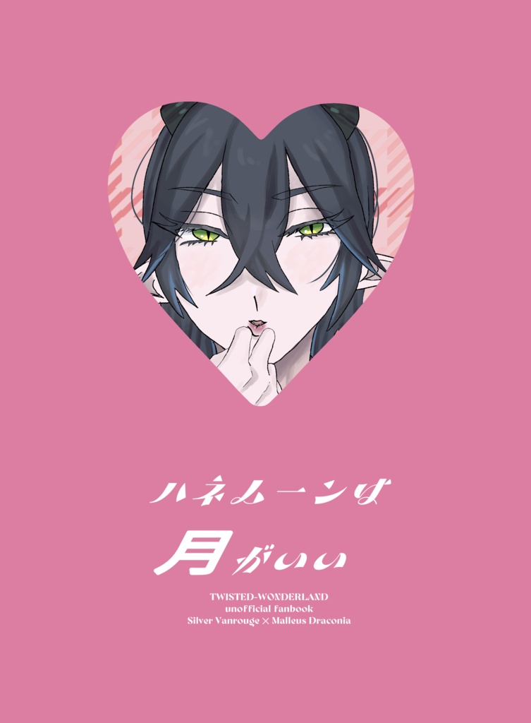 ハネムーンは月がいい