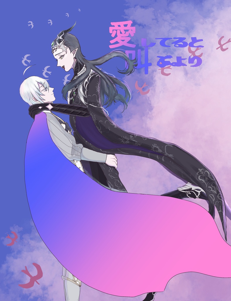 愛してると叫ぶより