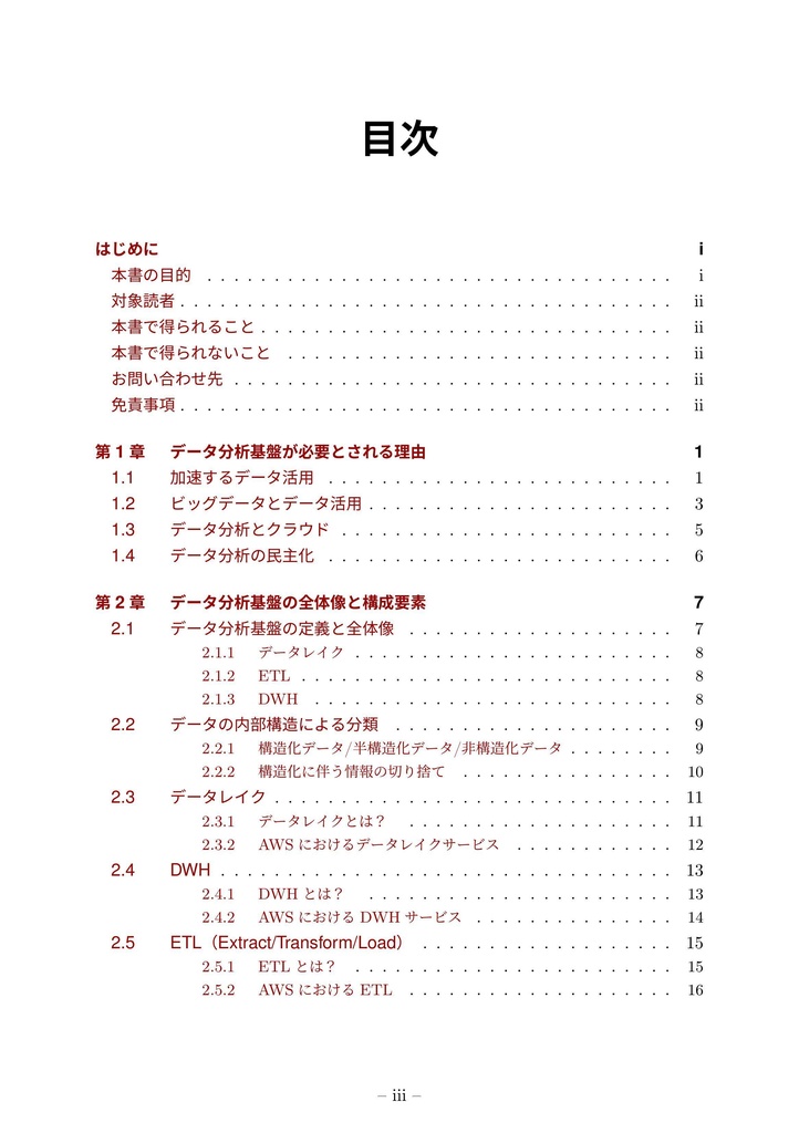 AWSの薄い本Ⅲ データ分析基盤を作ってみよう 〜設計編〜