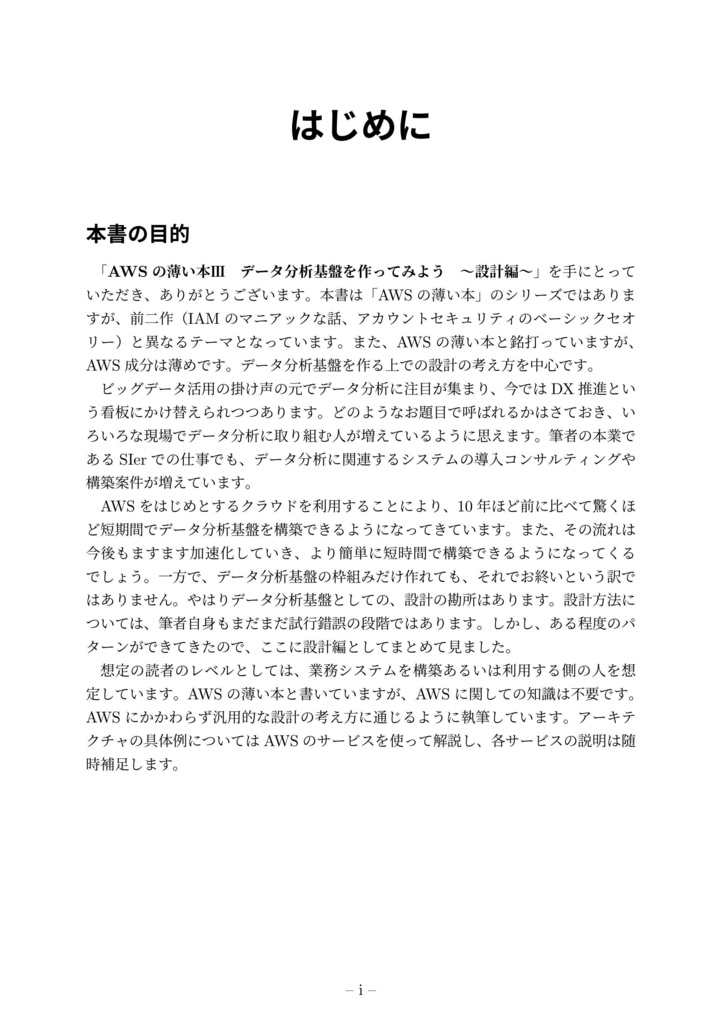 AWSの薄い本Ⅲ データ分析基盤を作ってみよう 〜設計編〜