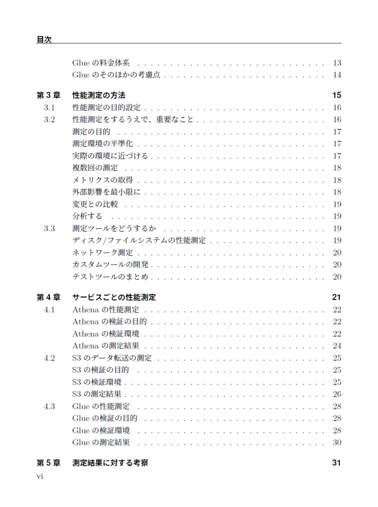 AWSの薄い本Ⅴ データ分析基盤を作ってみよう 〜性能測定編〜