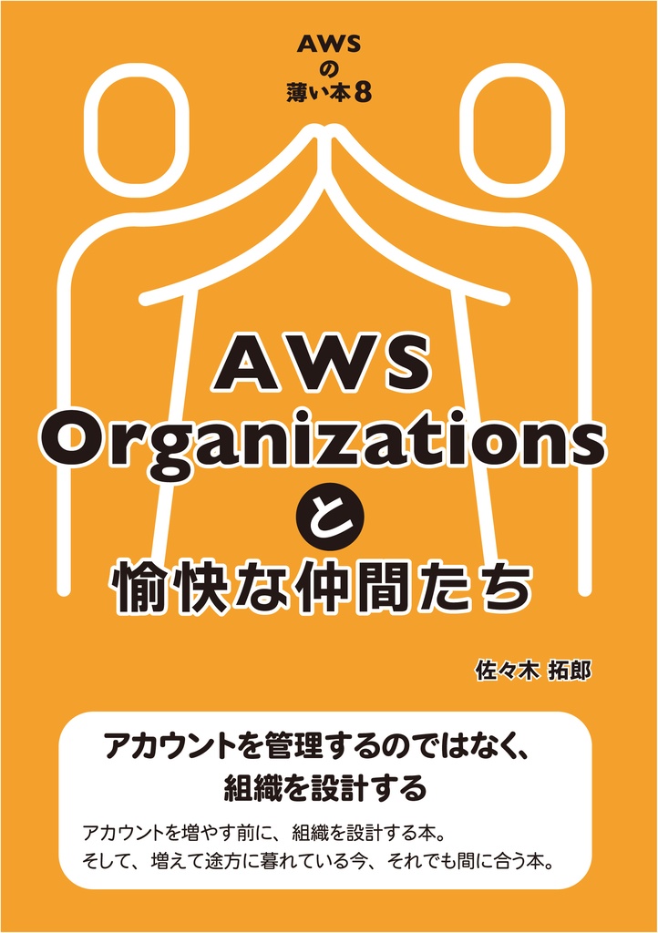 AWSの薄い本 全巻セット(IAM・S3・Organizations・データ分析基盤)