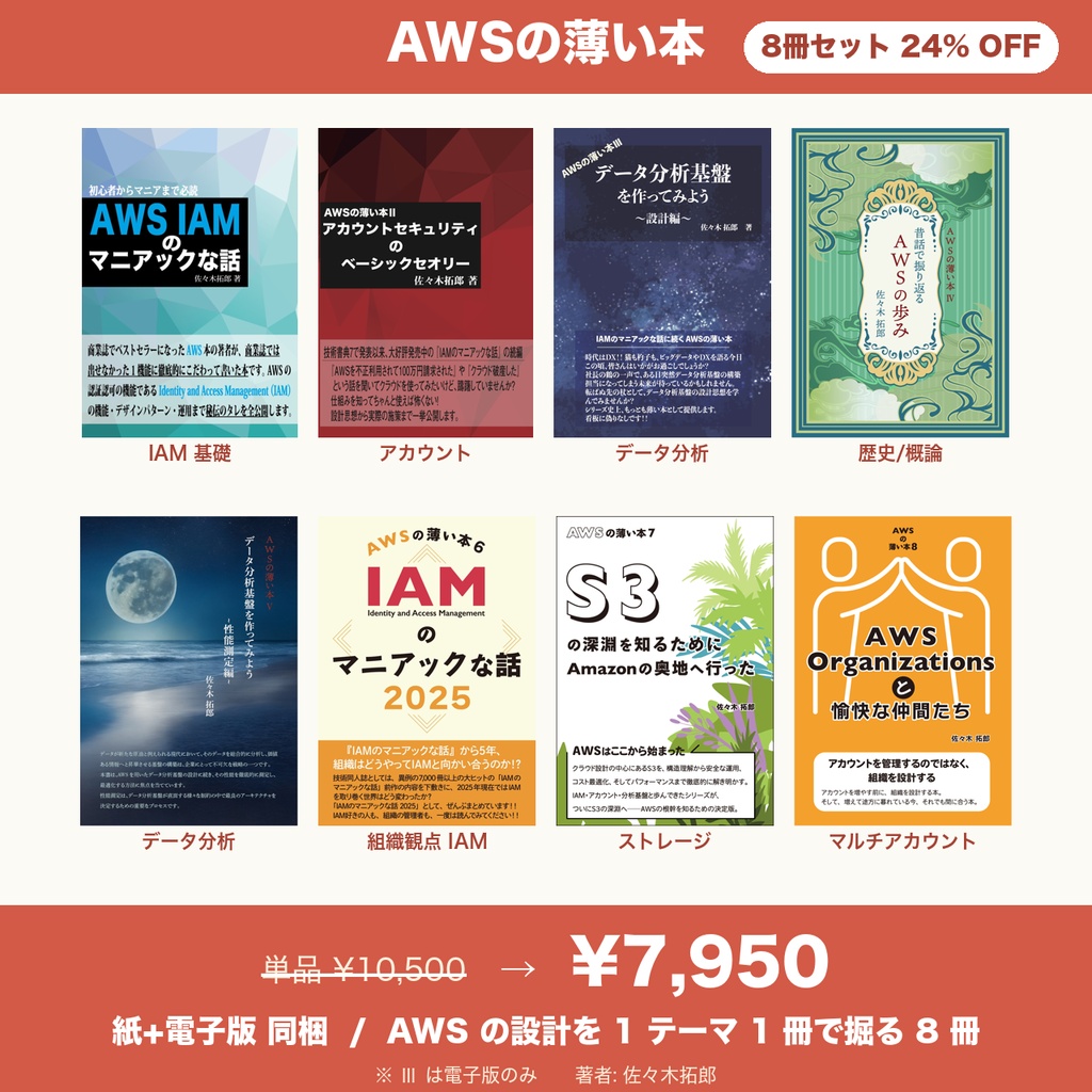 AWSの薄い本 全巻セット（IAM・S3・Organizations・データ分析基盤）