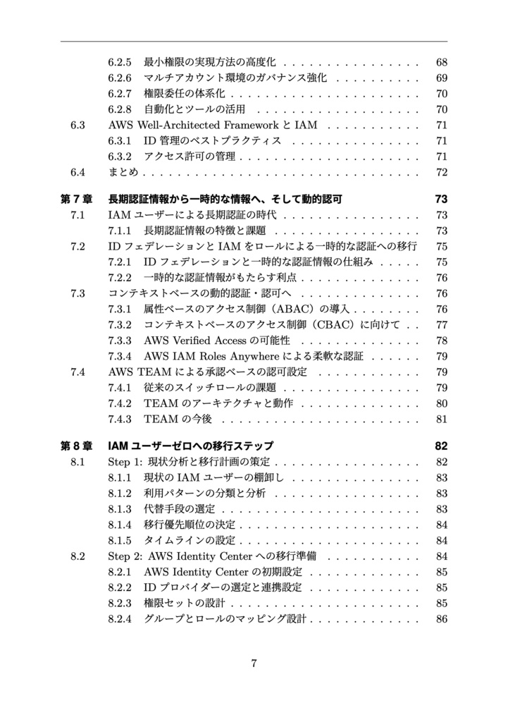 AWSの薄い本6 IAMのマニアックな話 2025