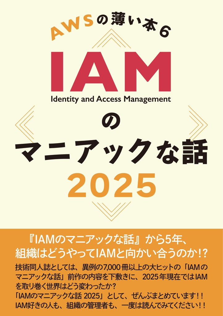 AWSの薄い本6 IAMのマニアックな話 2025