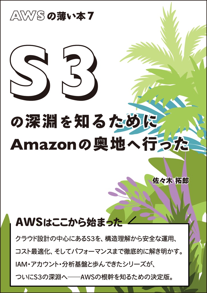 AWSの薄い本7 S3の深淵を知るためにAmazonの奥地に行った