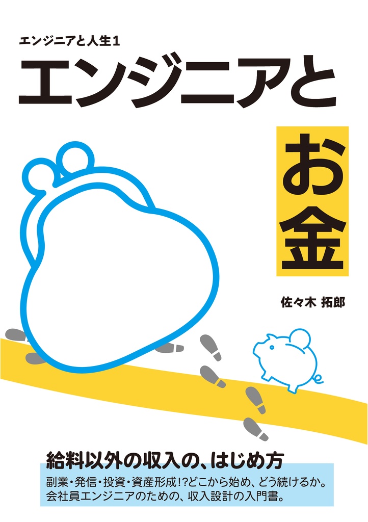 エンジニアとお金