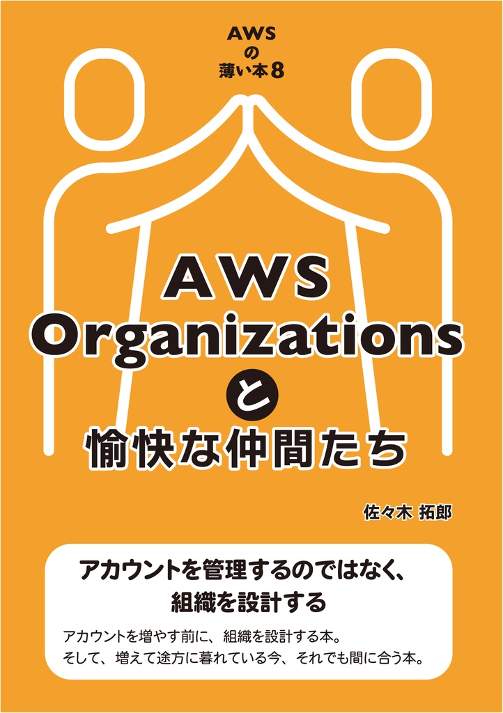 AWSの薄い本8 AWS Organizationsと愉快な仲間たち