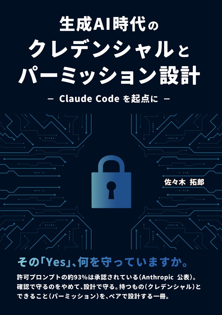 生成AI時代のクレデンシャルとパーミッション設計 — Claude Code を起点に