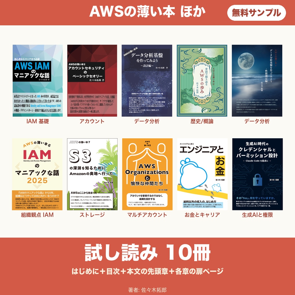 AWSの薄い本 ほか 無料サンプル（試し読み・全10冊）