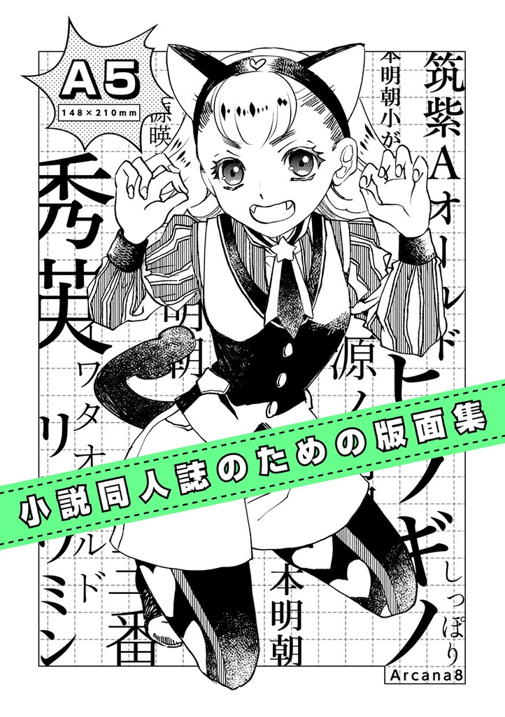 小説同人誌のための版面集[A5]