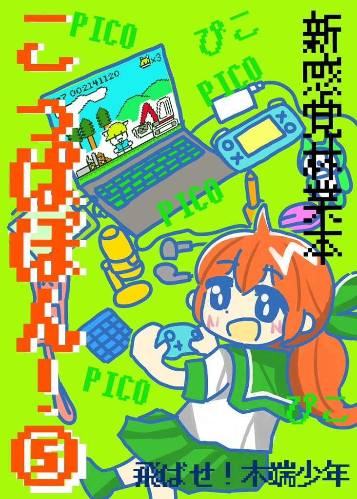 こっぱぼん！⑤