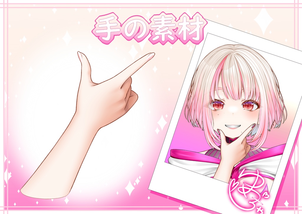 【VTuber･VLiver素材】キメポーズ