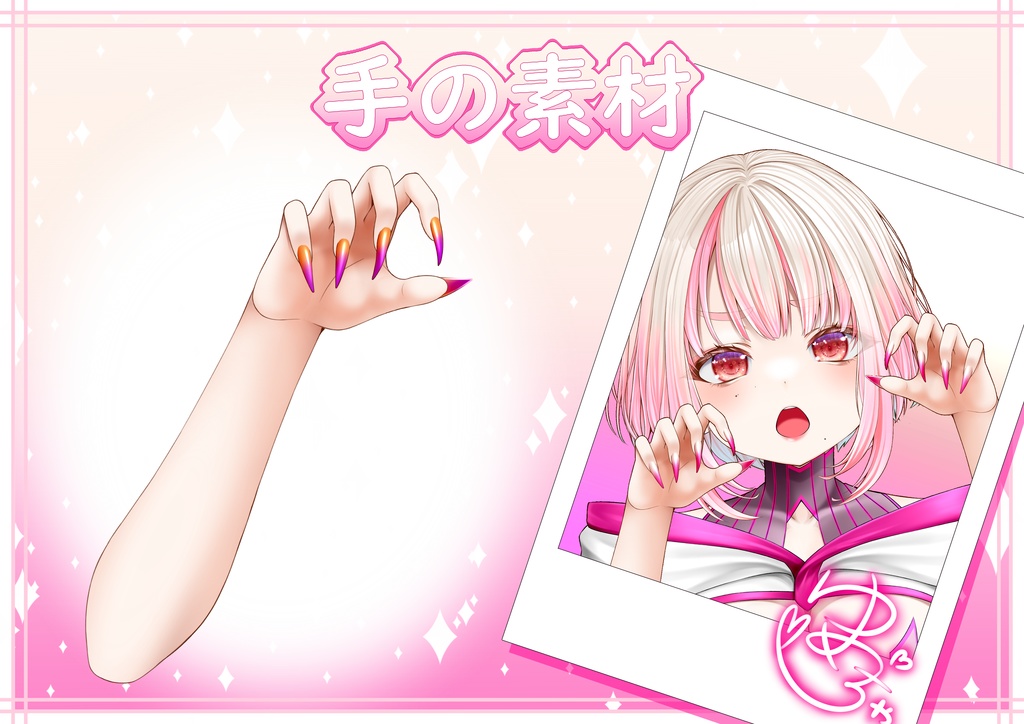 【VTuber･VLiver素材】がおぉ～ポーズ