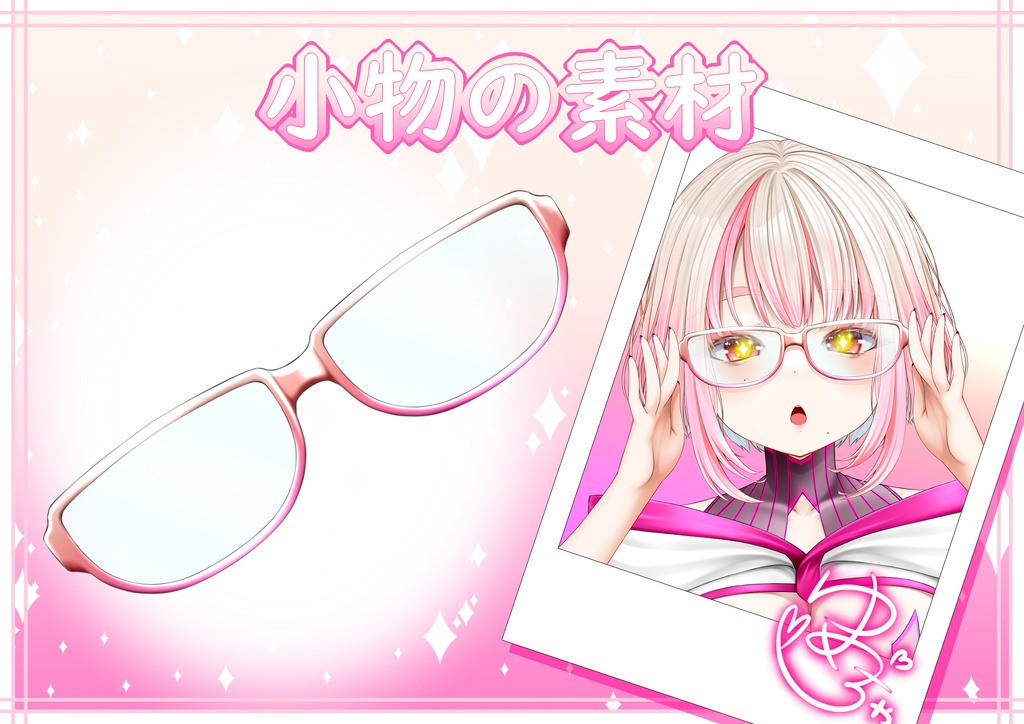 【VTuber･VLiver素材】眼鏡の素材 001