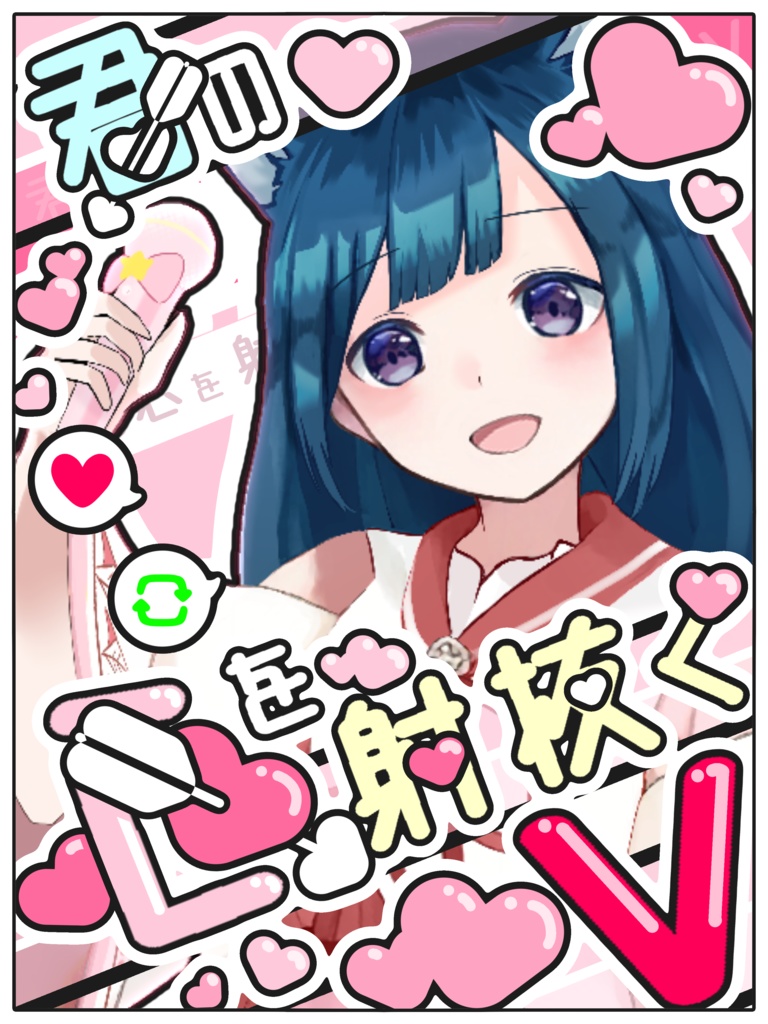 【VTuber・VLiver素材】💘心を射抜くV素材💘【君の心を射抜くV】