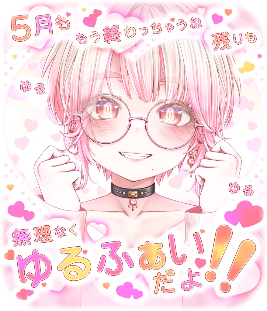【VTuber･VLiver素材】💗五月後半素材💗【5月最後も無理なくゆるふぁいだよ】