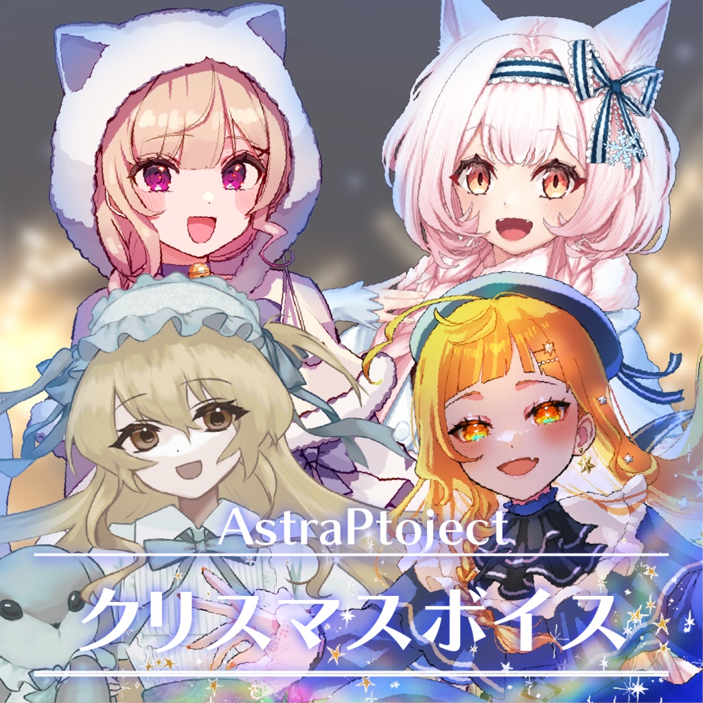 AstraProjectクリスマスボイス2025
